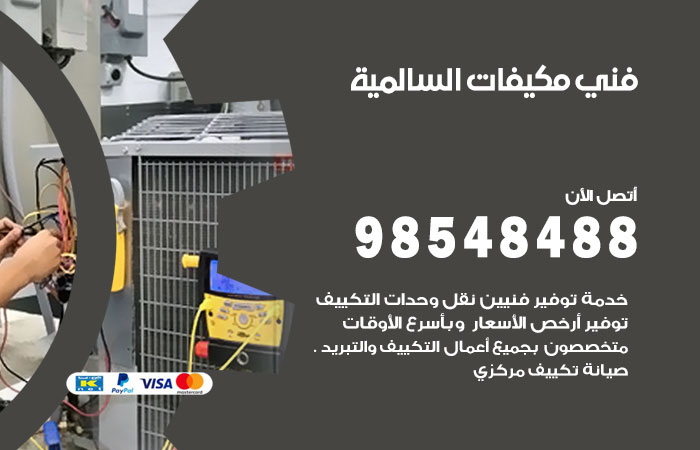 رقم فني مكيفات السالمية