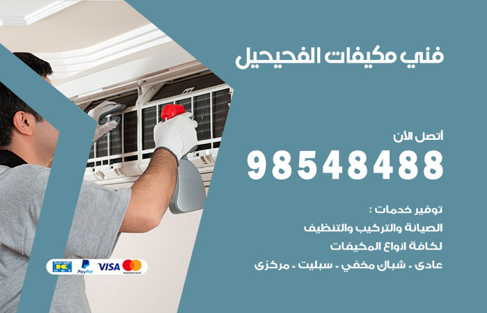 رقم فني مكيفات الفحيحيل