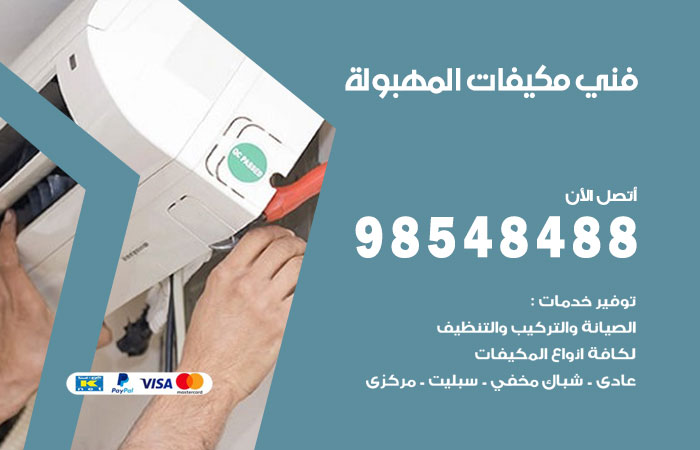 رقم فني مكيفات المهبولة