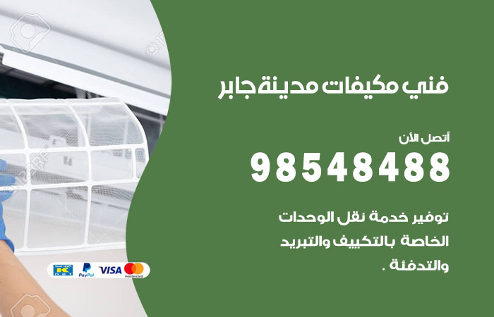 رقم فني مكيفات مدينة جابر الاحمد