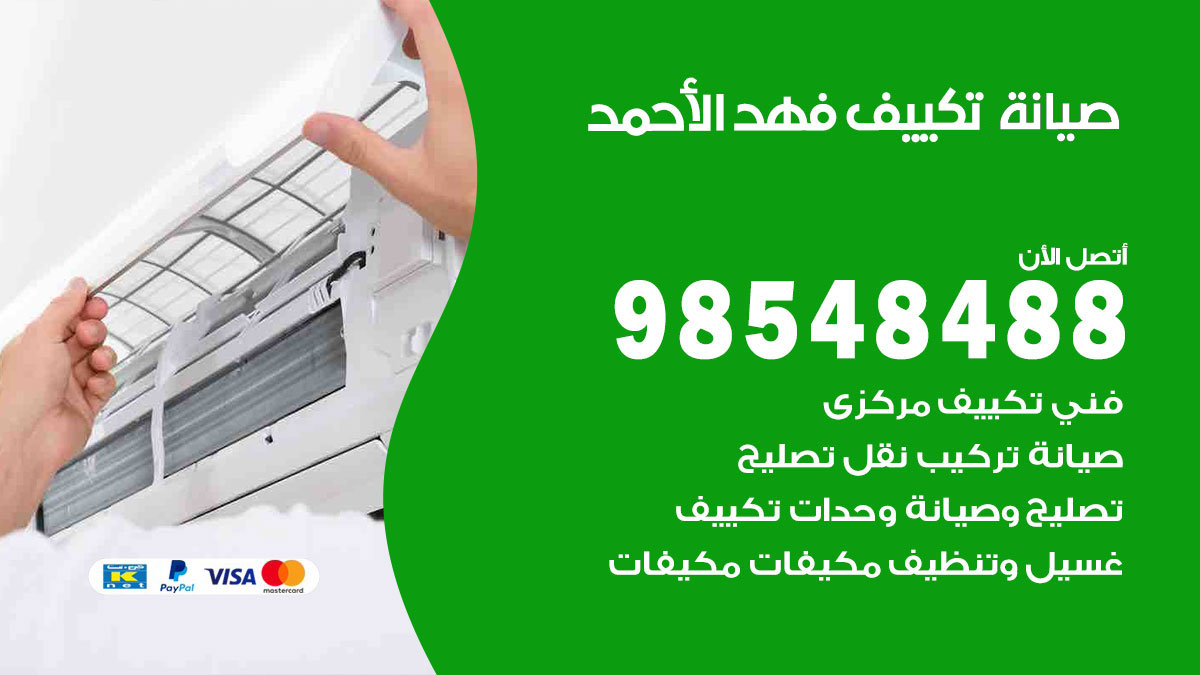 رقم صيانة تكييف فهد الاحمد