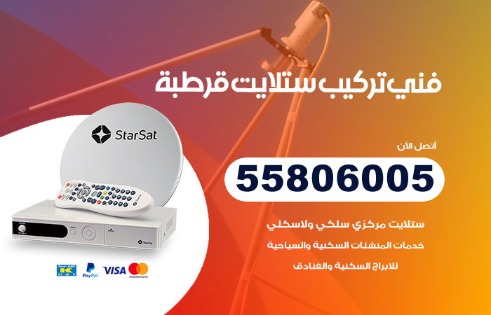 رقم فني ستلايت قرطبة