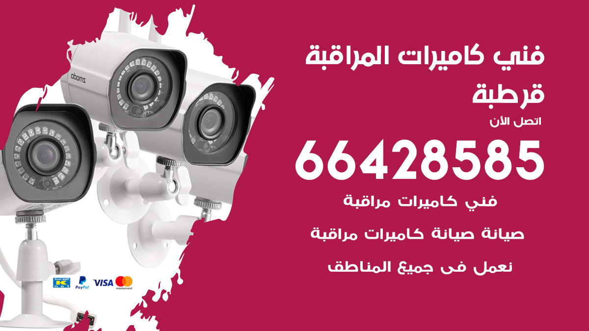 رقم فني كاميرات قرطبة