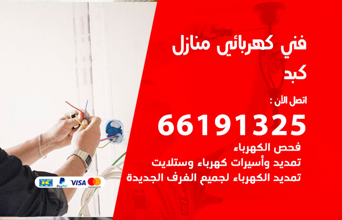 رقم كهربائي كبد
