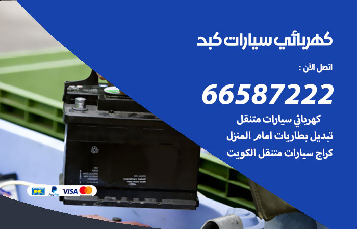 رقم كهربائي سيارات كبد