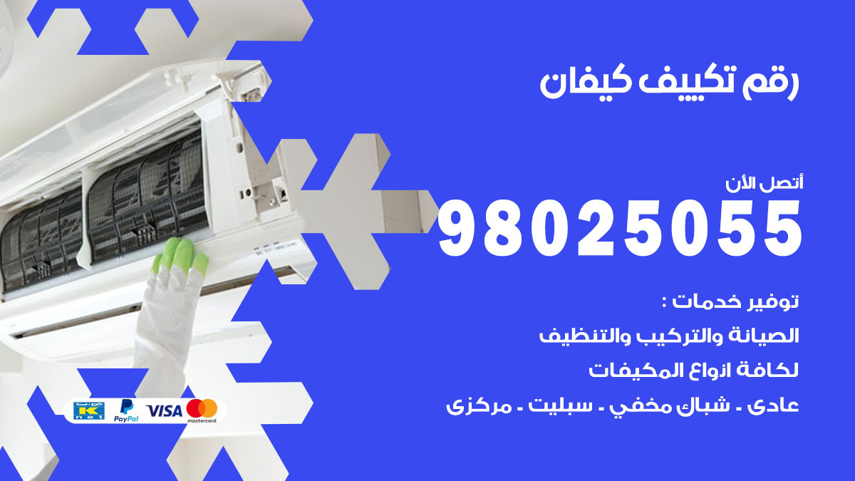 تركيب تكييف كيفان
