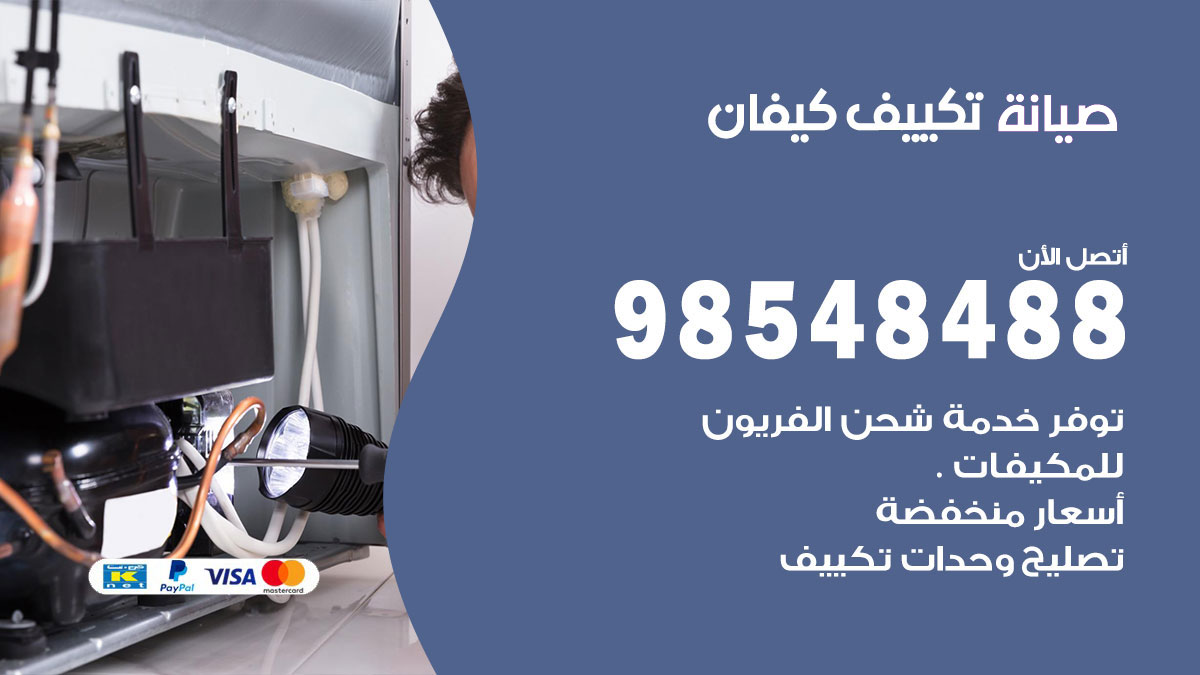 رقم صيانة تكييف كيفان