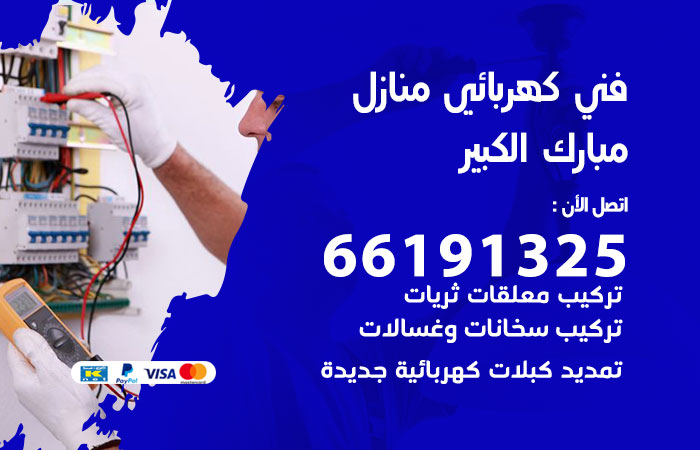رقم كهربائي مبارك الكبير