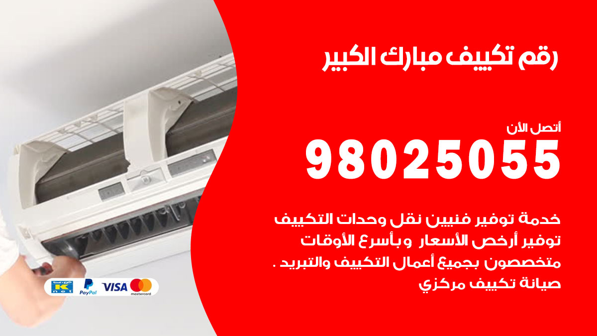 تركيب تكييف مبارك الكبير