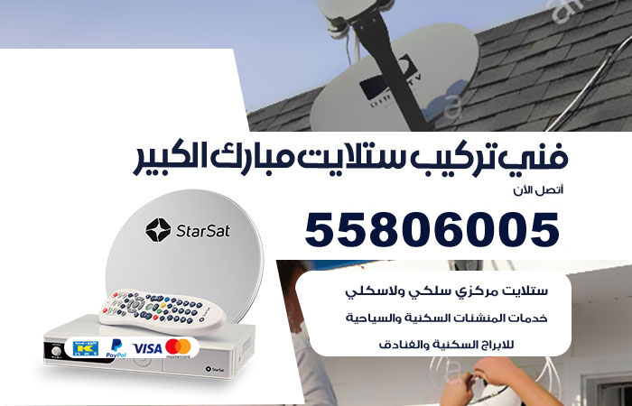 رقم فني ستلايت مبارك الكبير