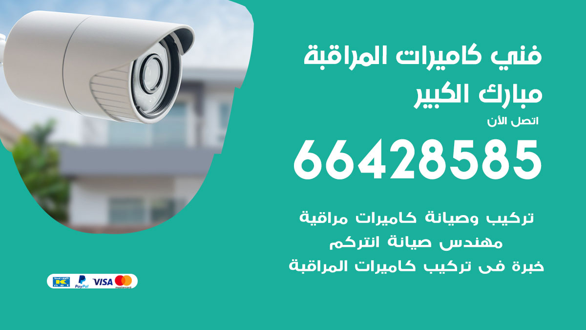 رقم فني كاميرات مبارك الكبير