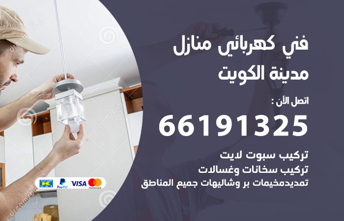رقم كهربائي الكويت