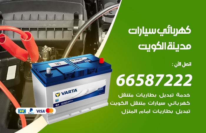 رقم كهربائي سيارات الكويت