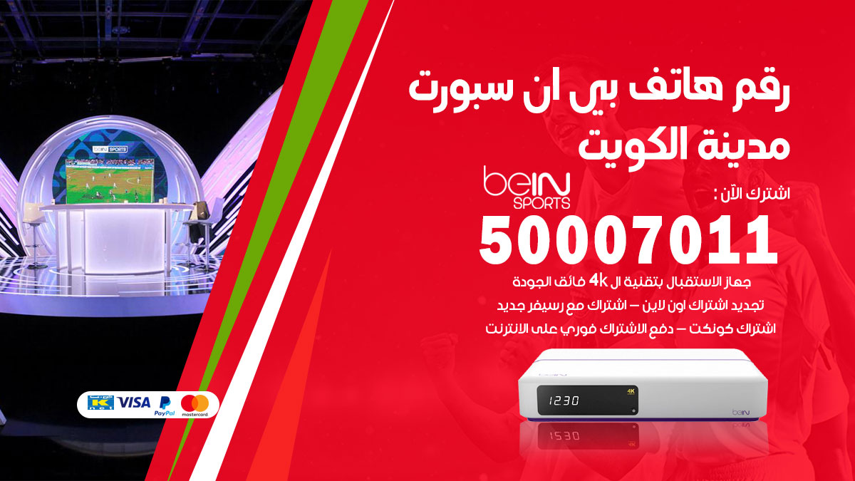 رقم فني بي ان سبورت الكويت