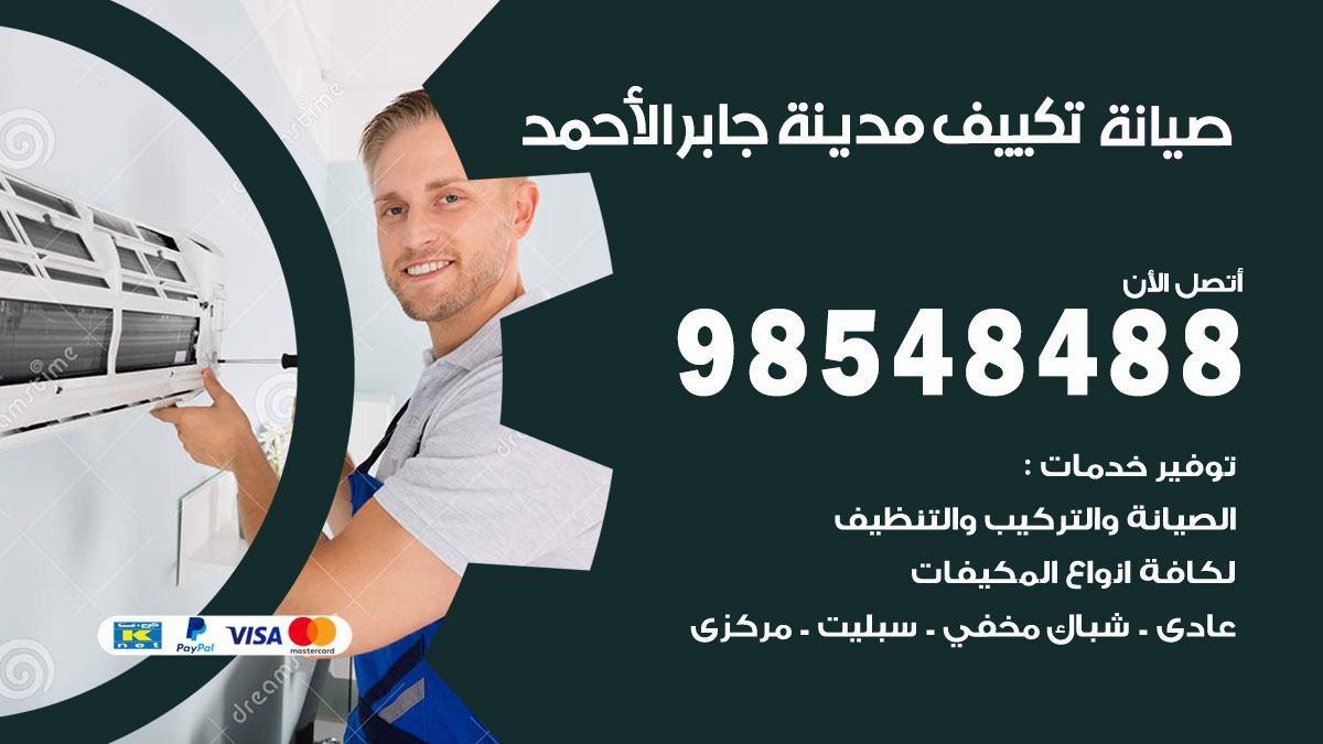 رقم صيانة تكييف مدينة جابر الاحمد