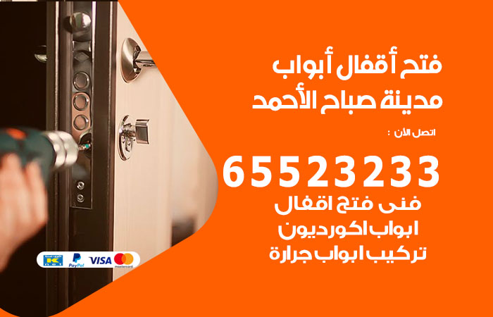 رقم فتح أبواب واقفال مدينة صباح الاحمد