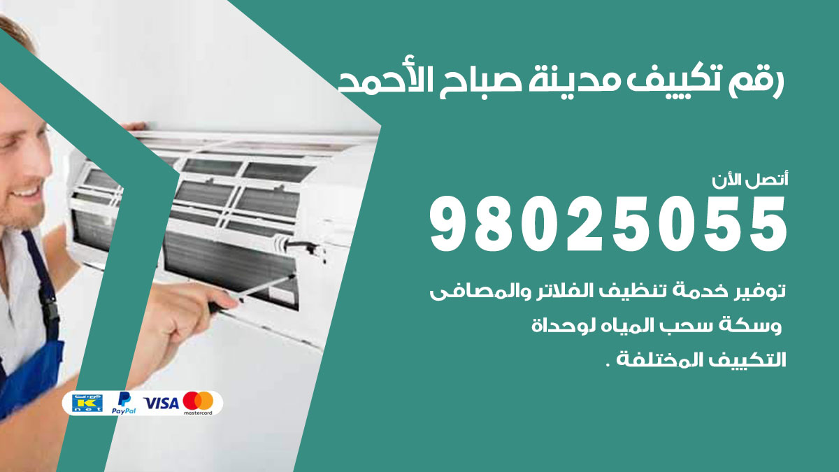 تركيب تكييف مدينة صباح الاحمد