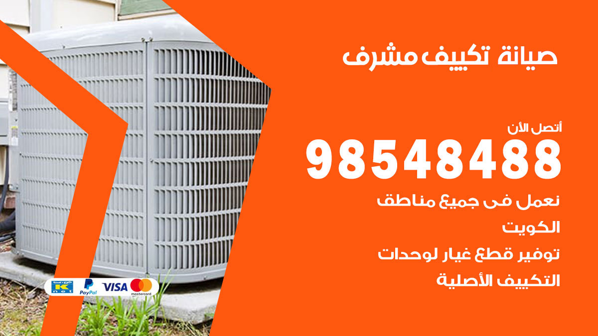 رقم صيانة تكييف مشرف