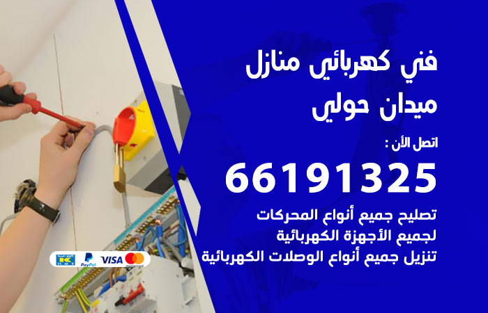رقم كهربائي ميدان حولي