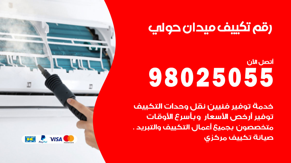 تركيب تكييف ميدان حولي