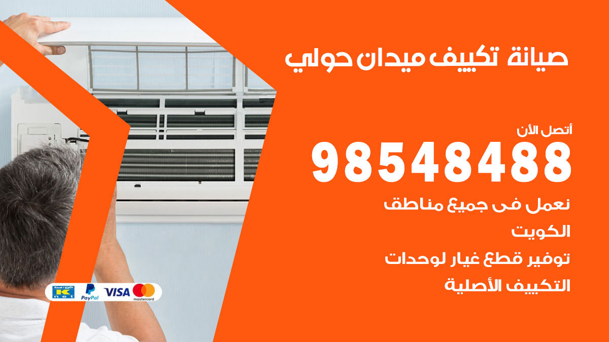 رقم صيانة تكييف ميدان حولي