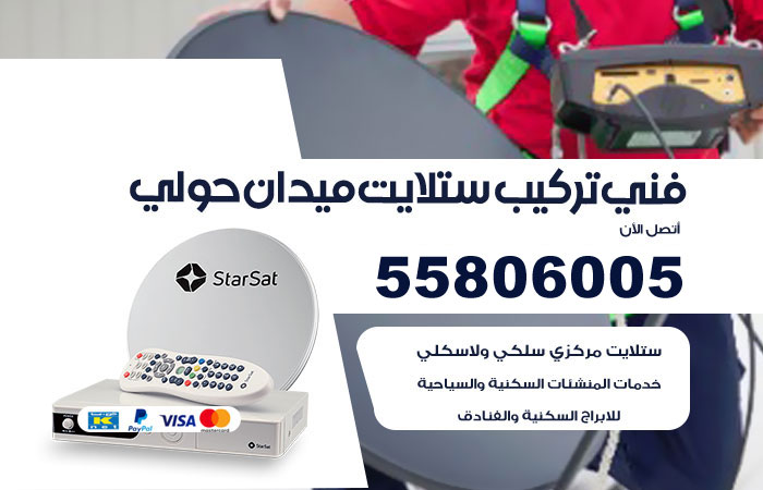 رقم فني ستلايت ميدان حولي