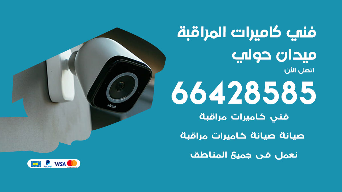 رقم فني كاميرات ميدان حولي