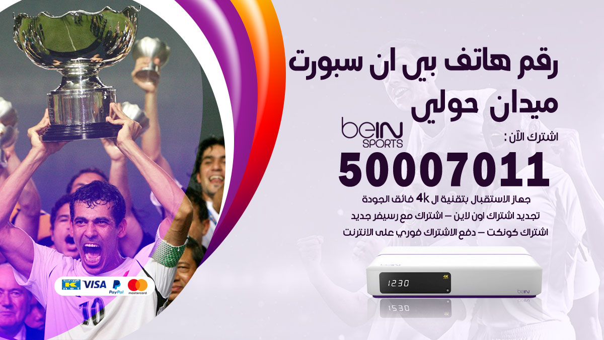 رقم فني بي ان سبورت ميدان حولي