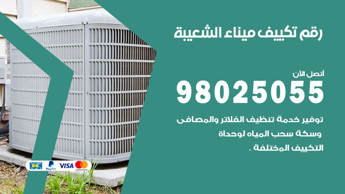 تركيب تكييف ميناء الشعيبة