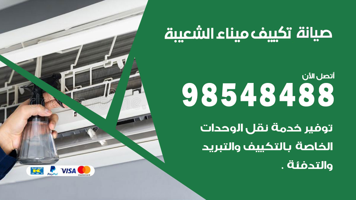 رقم صيانة تكييف ميناء الشعيبة