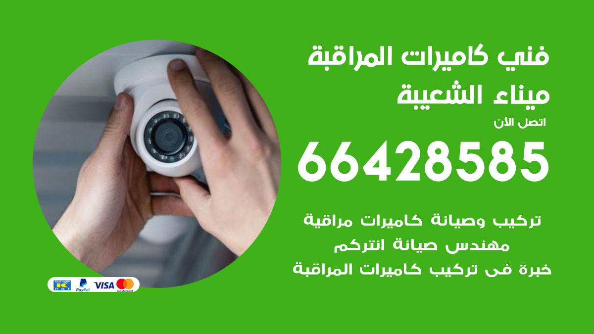 رقم فني كاميرات ميناء الشعيبة