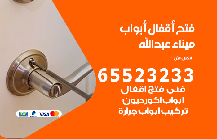 رقم فتح أبواب واقفال ميناء عبدالله