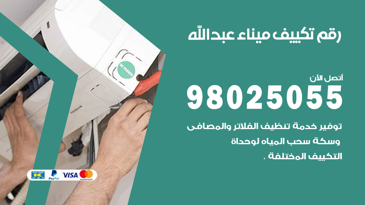 تركيب تكييف ميناء عبدالله