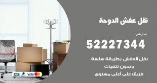 رقم نقل اثاث في الدوحة