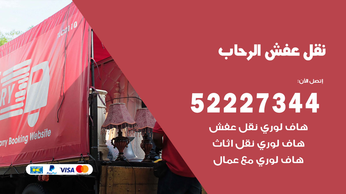رقم نقل اثاث في الرحاب