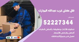 رقم نقل اثاث في غرب عبدالله المبارك