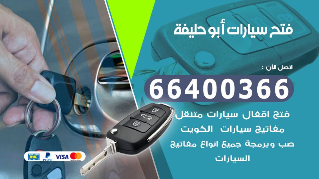 فتح سيارة ابوحليفة
