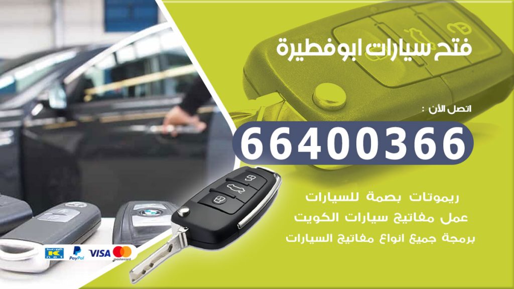 فتح سيارة ابوفطيرة