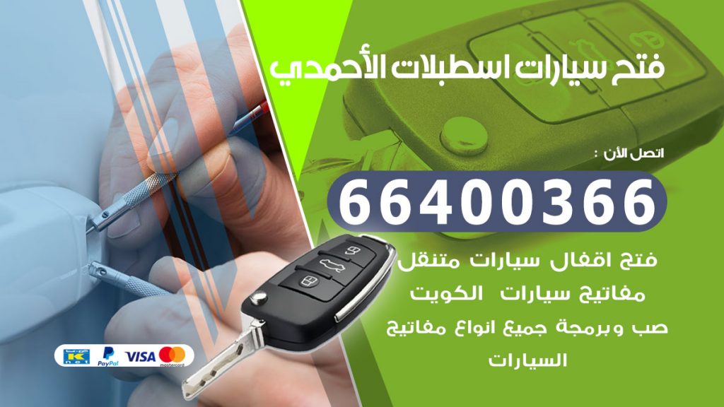 فتح سيارة اسطبلات الاحمدي