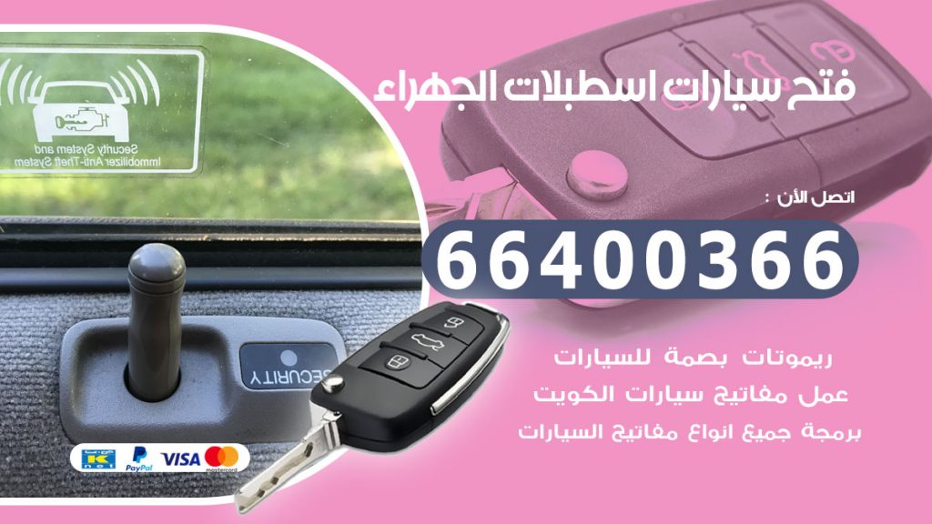 فتح سيارة اسطبلات الجهراء