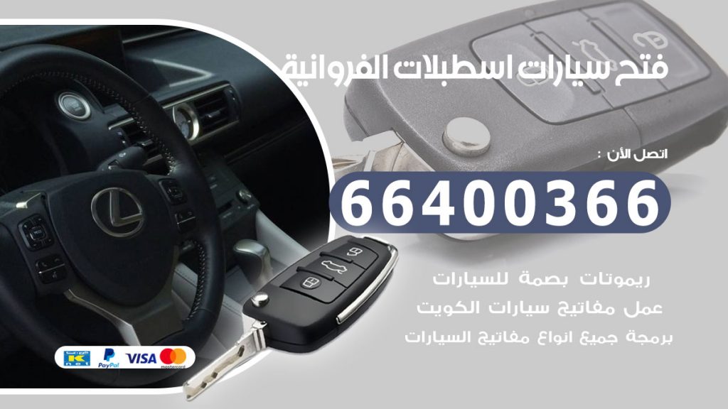 فتح سيارة اسطبلات الفروانية
