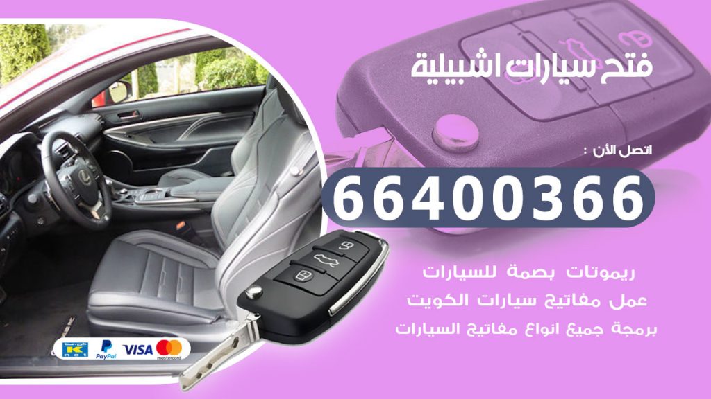 فتح سيارة اشبيلية