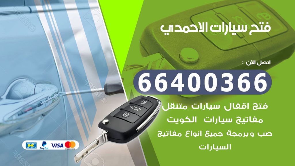 فتح سيارة الاحمدي