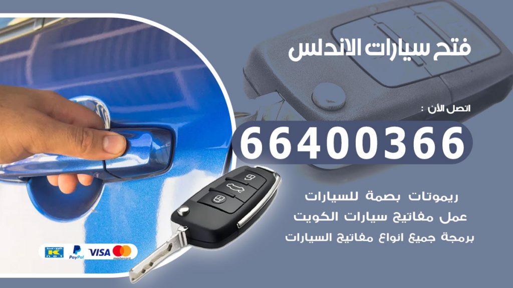 فتح سيارة الاندلس