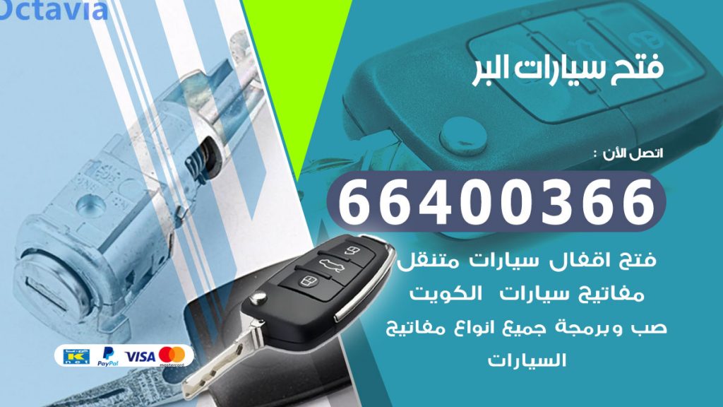 فتح سيارة البر