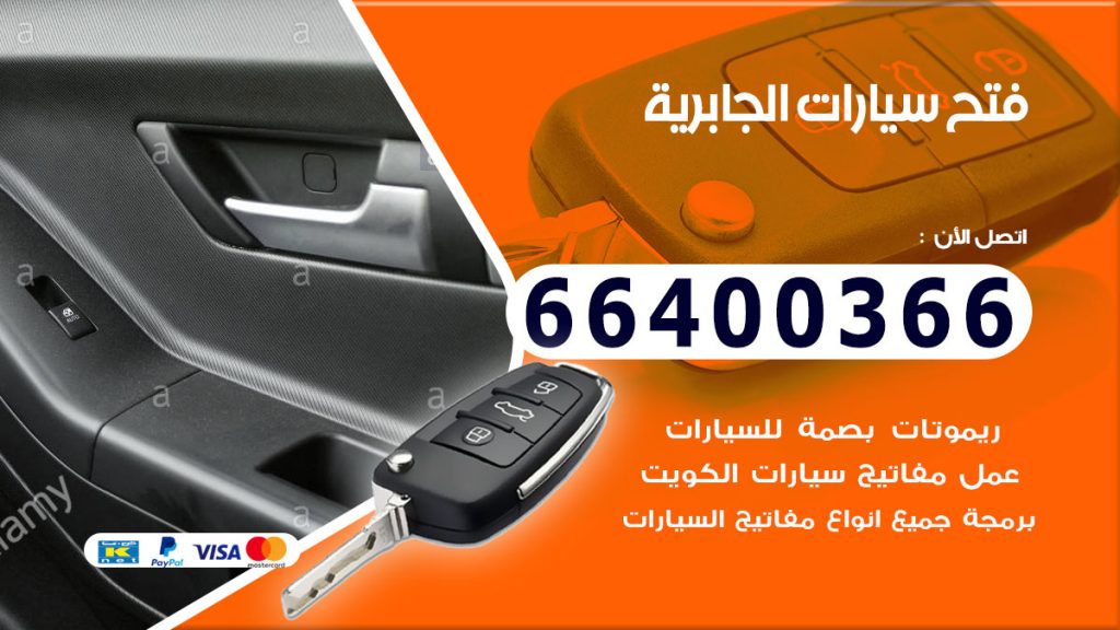 فتح سيارة الجابرية
