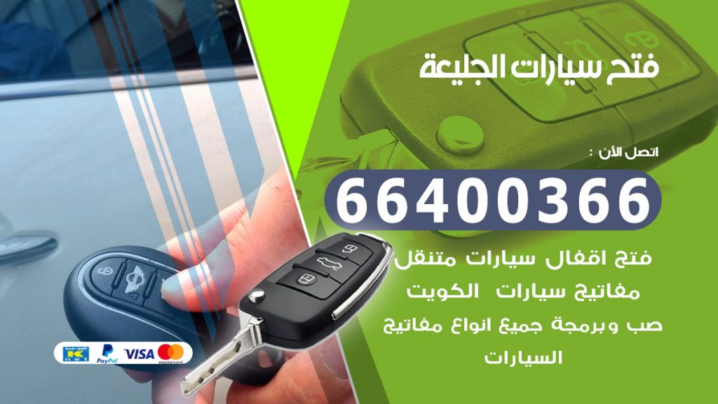 فتح سيارة الجليعة