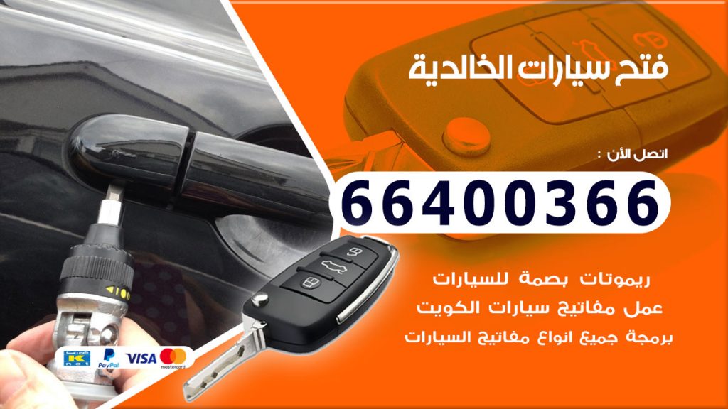 فتح سيارة الخالدية