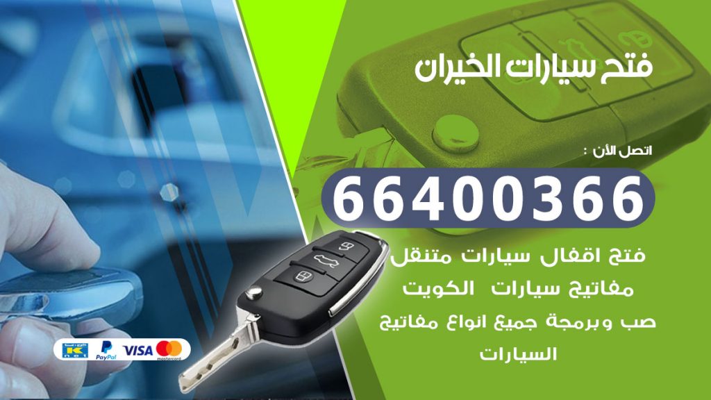 فتح سيارة الخيران