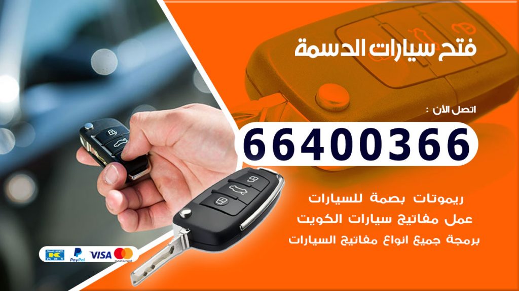 فتح سيارة الدسمة